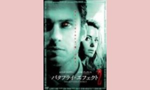 バタフライ・エフェクト2 配信