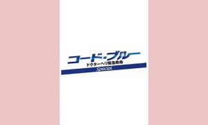 コード・ブルー-ドクターヘリ緊急救命- 新春スペシャル -明日への別れ- 配信