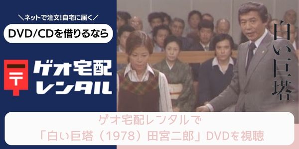 geo 白い巨塔（1978）田宮二郎 レンタル