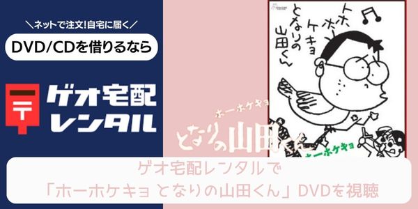 ゲオ宅配レンタル ホーホケキョ となりの山田くん 配信