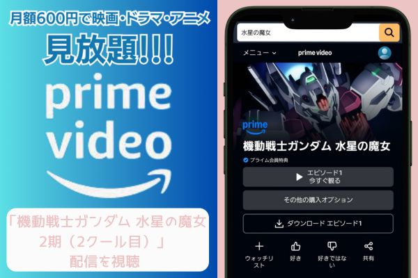 amazon 機動戦士ガンダム 水星の魔女 2期（2クール目） 配信