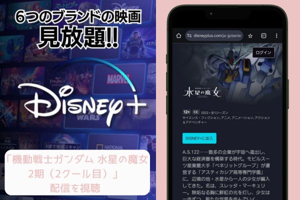 disney 機動戦士ガンダム 水星の魔女 2期（2クール目） 配信