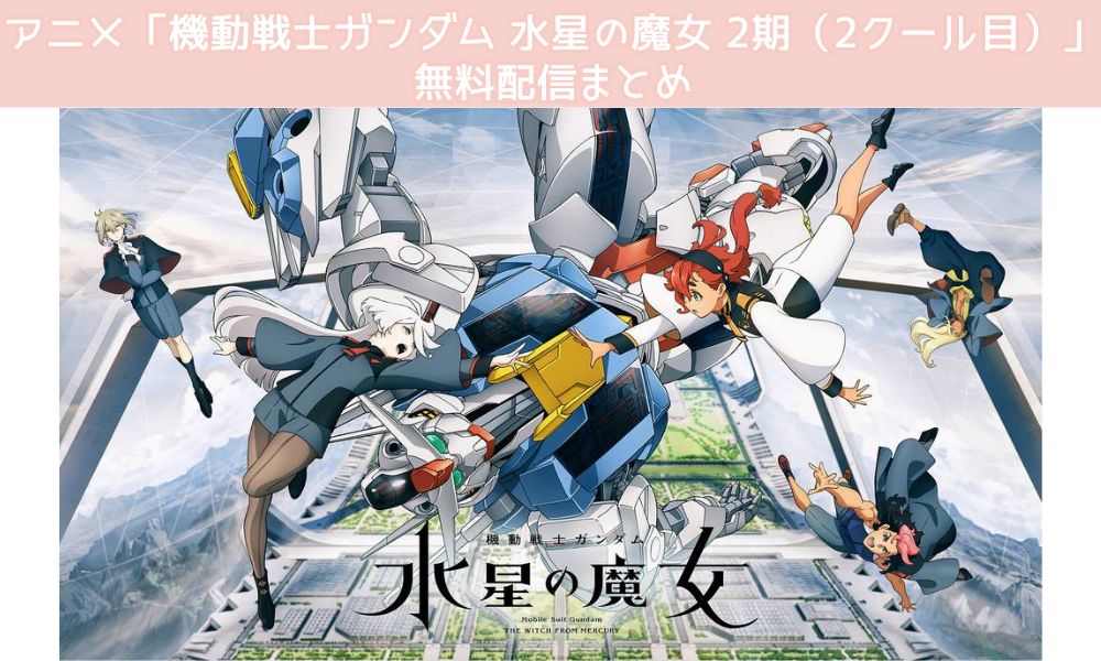 機動戦士ガンダム 水星の魔女 2期（2クール目） 配信