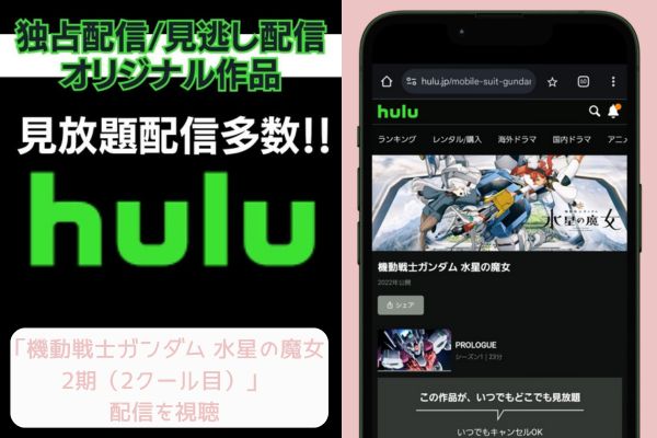 hulu 機動戦士ガンダム 水星の魔女 2期（2クール目） 配信