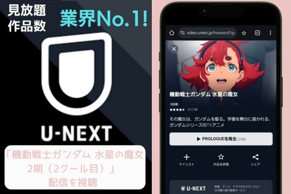 unext 機動戦士ガンダム 水星の魔女 2期（2クール目） 配信