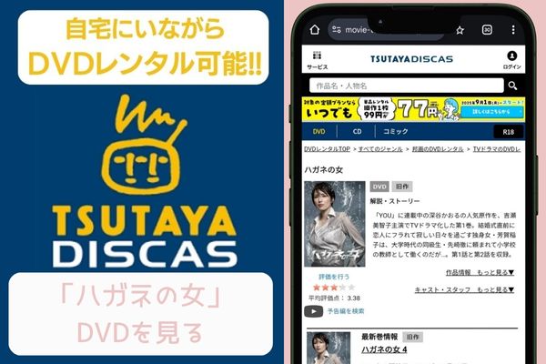 tsutaya ハガネの女 レンタル