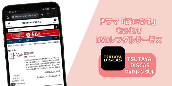 母になる レンタル