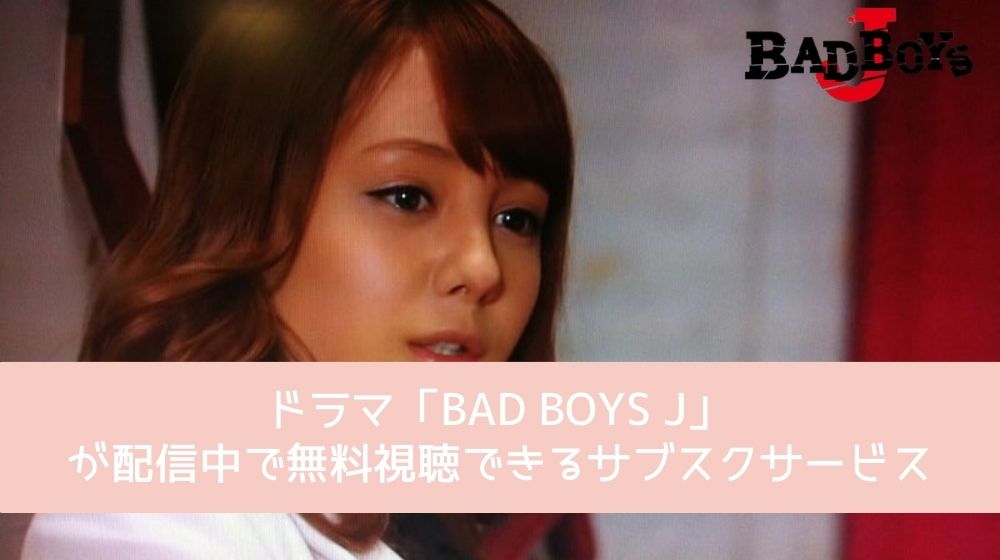 BAD BOYS J 配信