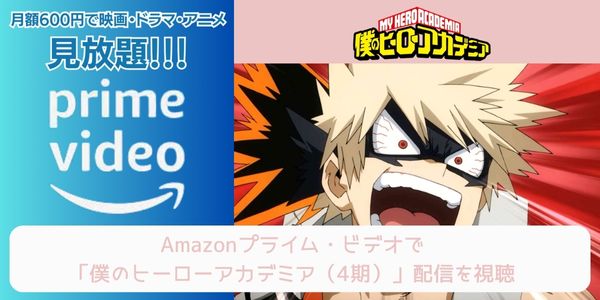 amazonプライム 僕のヒーローアカデミア（4期） 配信