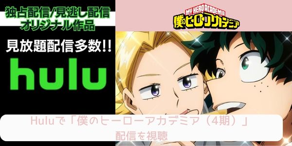 hulu 僕のヒーローアカデミア（4期） 配信