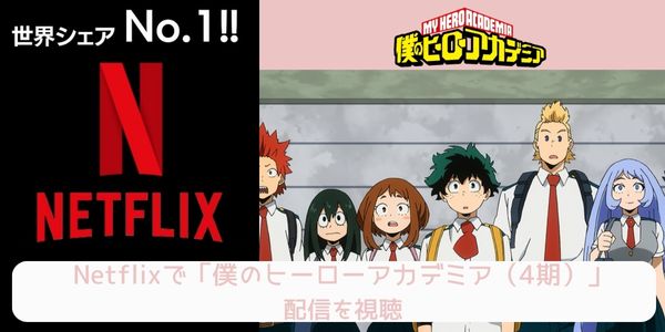 netflix 僕のヒーローアカデミア（4期） 配信