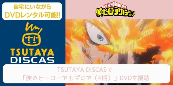 tsutaya 僕のヒーローアカデミア（4期） レンタル