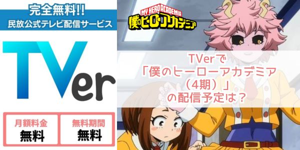 僕のヒーローアカデミア（4期） tver