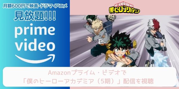 amazonプライム 僕のヒーローアカデミア（5期） 配信