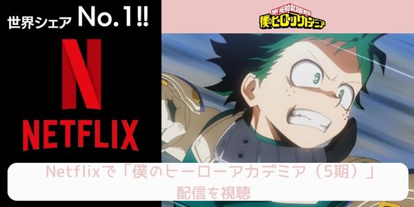 netflix 僕のヒーローアカデミア（5期） 配信