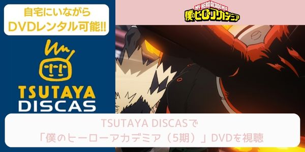 tsutaya 僕のヒーローアカデミア（5期） レンタル