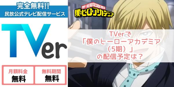 僕のヒーローアカデミア（5期） tver