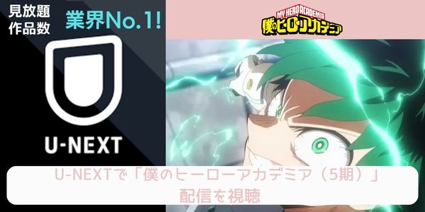 unext 僕のヒーローアカデミア（5期） 配信