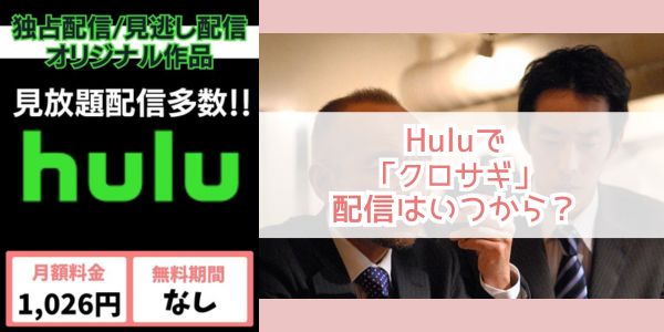 クロサギ hulu