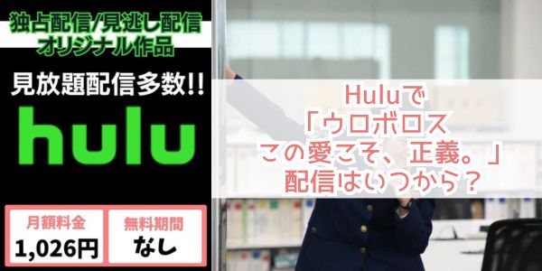 ウロボロス〜この愛こそ、正義。 hulu