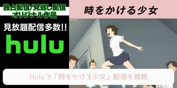 hulu 時をかける少女 配信