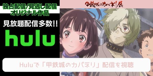 hulu 甲鉄城のカバネリ名 配信