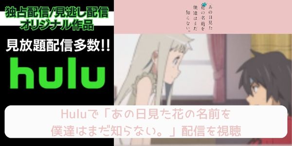 hulu あの日見た花の名前を僕達はまだ知らない。 配信