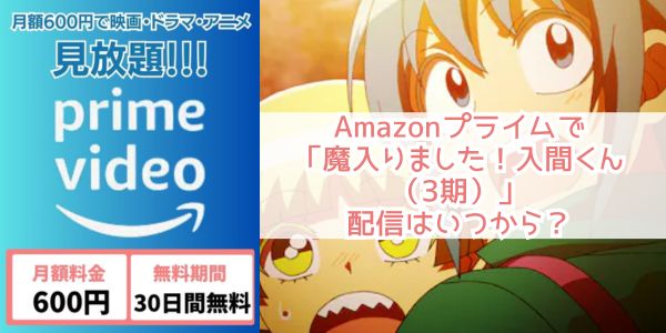 魔入りました！入間くん（3期） amazon