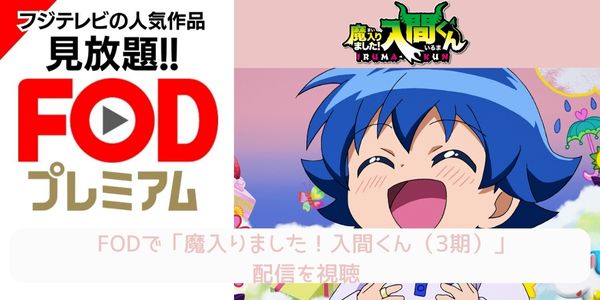 fod 魔入りました！入間くん（3期） 配信