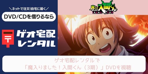 geo 魔入りました！入間くん（3期） レンタル