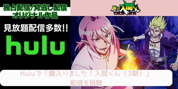 hulu 魔入りました！入間くん（3期） 配信