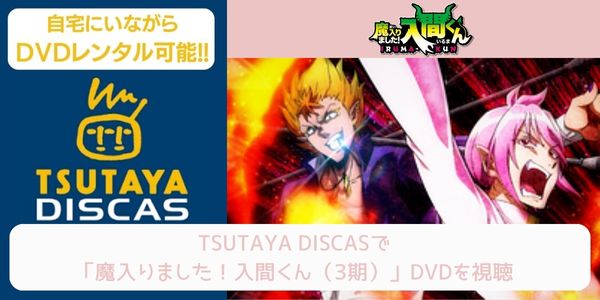 tsutaya 魔入りました！入間くん（3期） レンタル