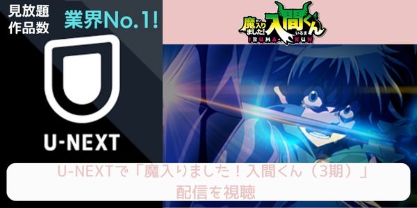 unext 魔入りました！入間くん（3期） 配信