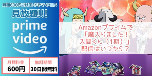 魔入りました！入間くん（1期） amazon