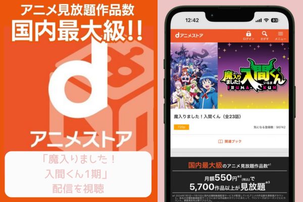 dアニメストア 魔入りました！入間くん1期 配信