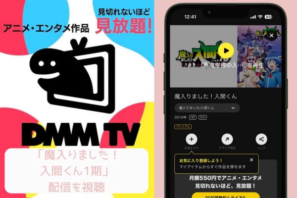 DMM 魔入りました！入間くん1期 配信