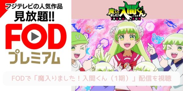 fod 魔入りました！入間くん（1期） 配信