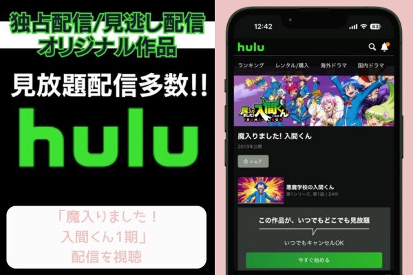 Hulu 魔入りました！入間くん1期 配信