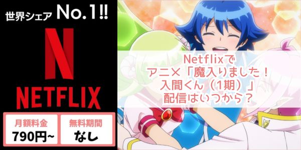 魔入りました！入間くん（1期）