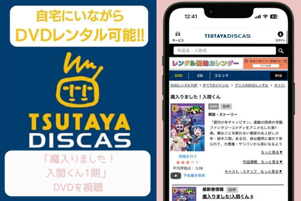 TSUTAYA 魔入りました！入間くん1期 レンタル