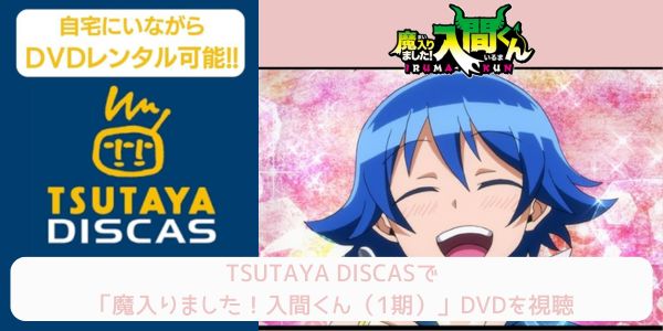 tsutaya 魔入りました！入間くん（1期） レンタル