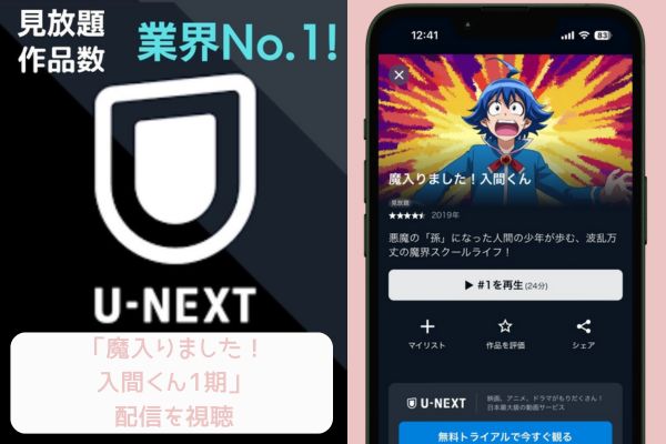 U-NEXT 魔入りました！入間くん1期 配信