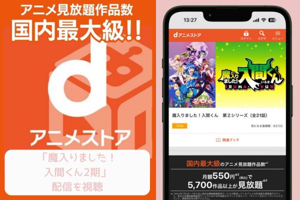 dアニメストア 魔入りました！入間くん2期 配信