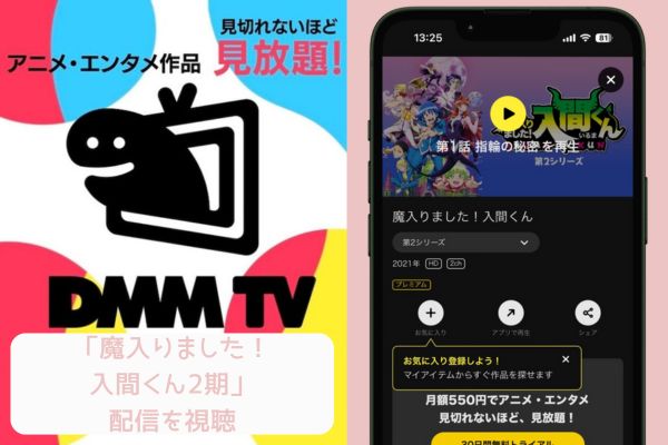 DMM 魔入りました！入間くん2期 配信