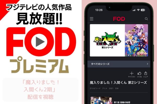 FOD 魔入りました！入間くん2期 配信