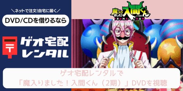 geo 魔入りました！入間くん（2期） レンタル