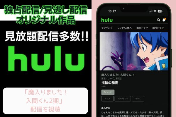 Hulu 魔入りました！入間くん2期 配信