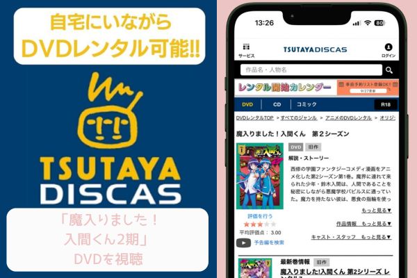 TSUTAYA 魔入りました！入間くん2期 レンタル