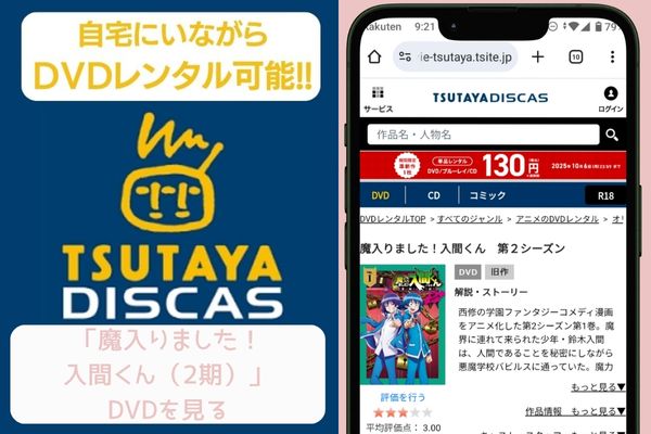 tsutaya 魔入りました！入間くん（2期） レンタル
