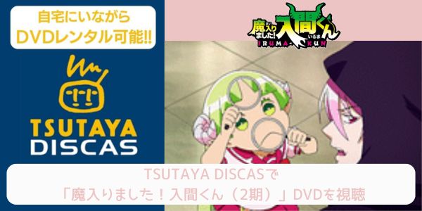 tsutaya 魔入りました！入間くん（2期） レンタル